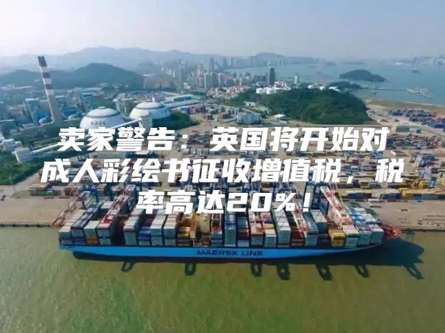卖家警告：英国将开始对成人彩绘书征收增值税，税率高达20%！