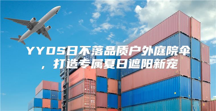 YYDS日不落品质户外庭院伞，打造专属夏日遮阳新宠