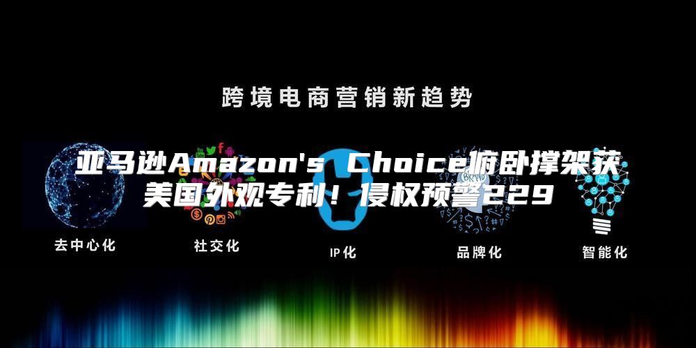 亚马逊Amazon's Choice俯卧撑架获美国外观专利！侵权预警229