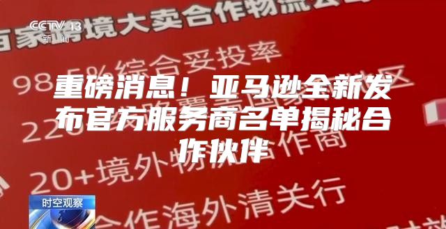 重磅消息！亚马逊全新发布官方服务商名单揭秘合作伙伴