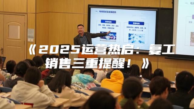 2025运营热启：复工销售三重提醒！