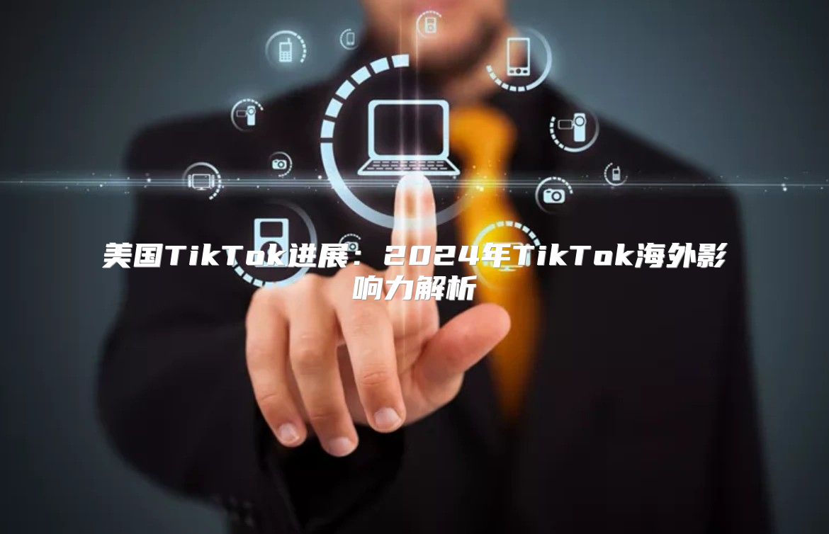 美国TikTok进展：2025年TikTok海外影响力解析