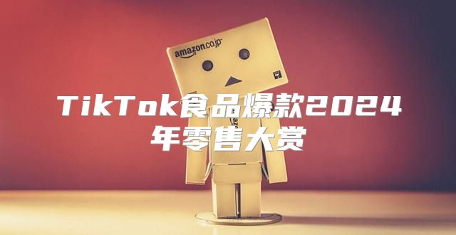 TikTok食品爆款2025年零售大赏
