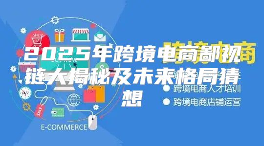 2025年跨境电商鄙视链大揭秘及未来格局猜想