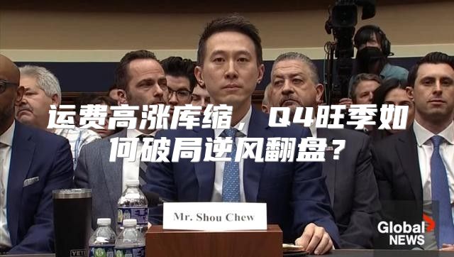 运费高涨库缩，Q4旺季如何破局逆风翻盘？