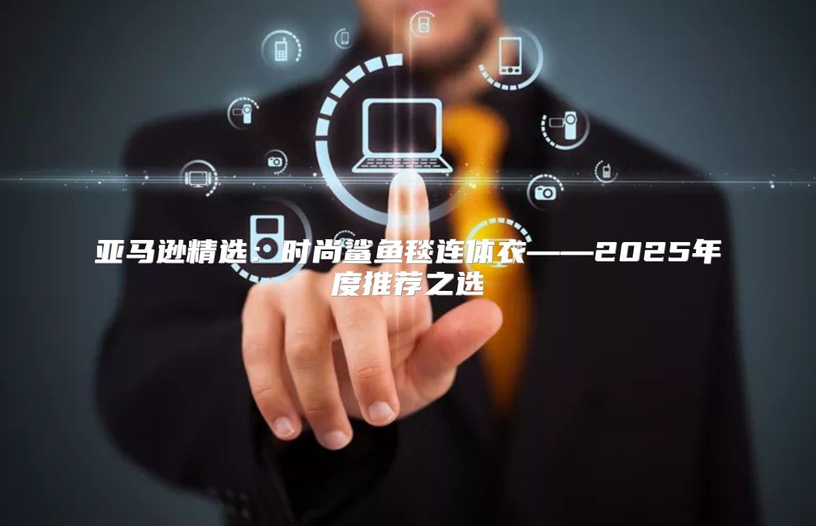 亚马逊精选：时尚鲨鱼毯连体衣——2025年度推荐之选