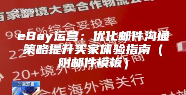 eBay运营：优化邮件沟通策略提升买家体验指南附邮件模板