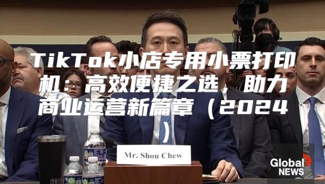 TikTok小店专用小票打印机：高效便捷之选，助力商业运营新篇章2025