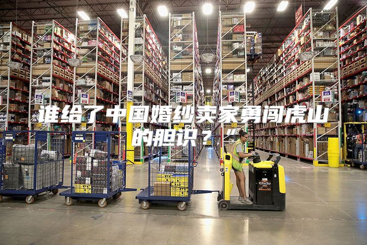 谁给了中国婚纱卖家勇闯虎山的胆识？”