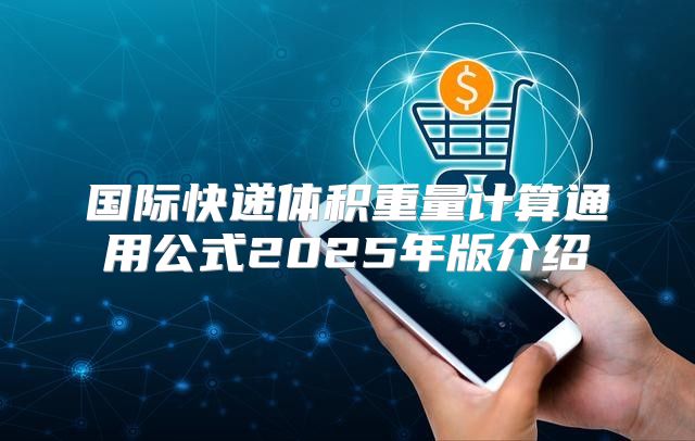 国际快递体积重量计算通用公式2025年版介绍