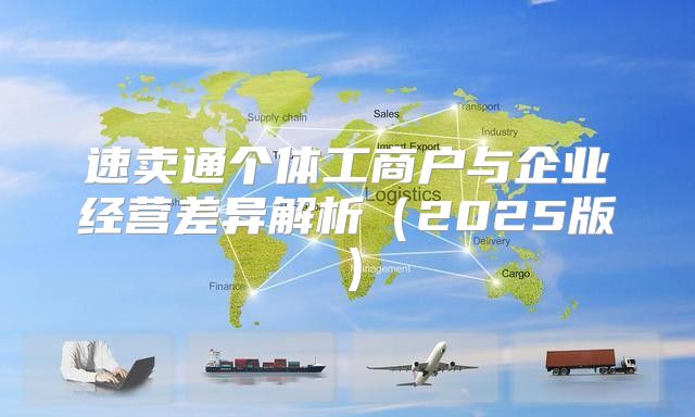 速卖通个体工商户与企业经营差异解析2025版