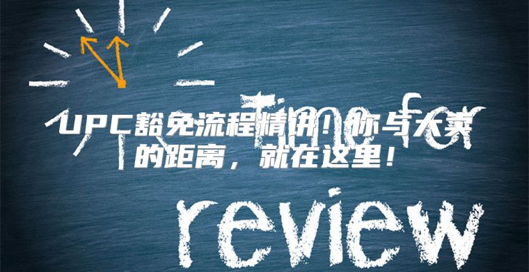 UPC豁免流程精讲！你与大卖的距离，就在这里！