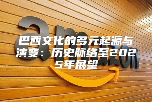巴西文化的多元起源与演变：历史脉络至2025年展望