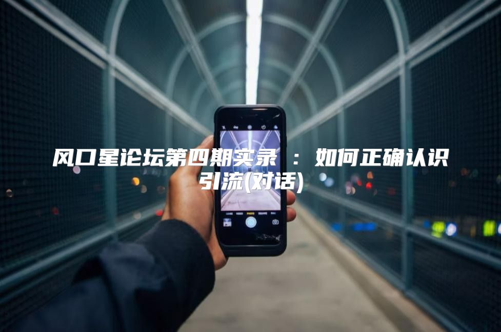 风口星论坛第四期实录⑥：如何正确认识引流(对话)