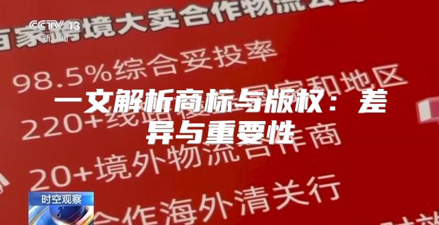 一文解析商标与版权：差异与重要性