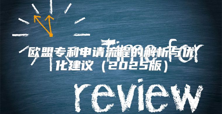 欧盟专利申请流程的解析与优化建议2025版