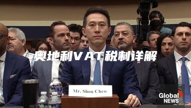 奥地利VAT税制详解