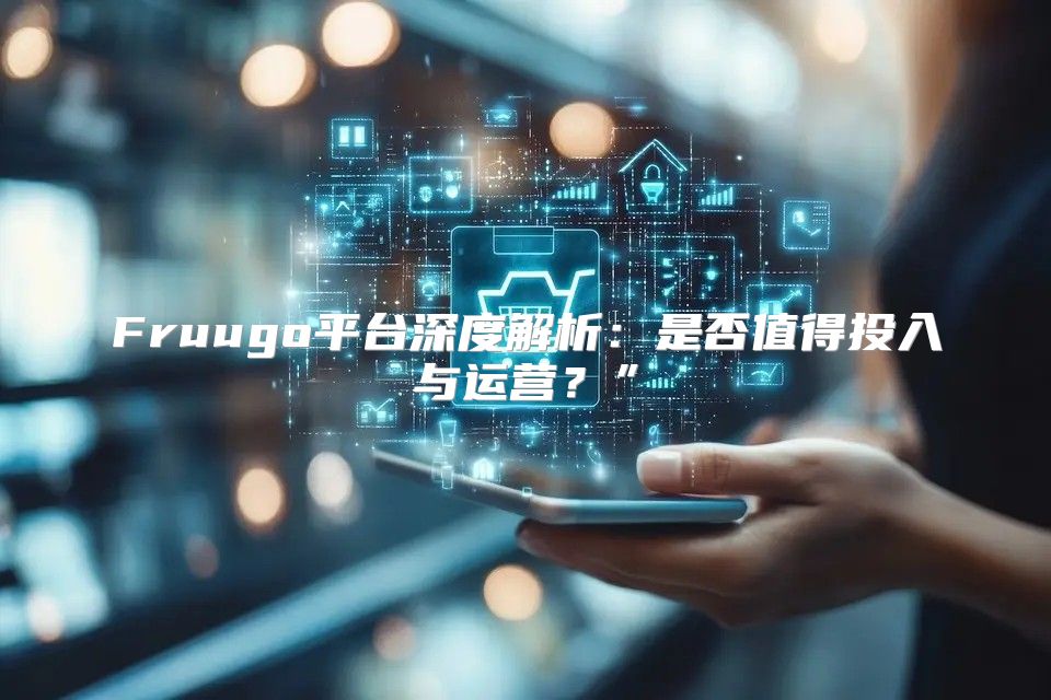 Fruugo平台深度解析：是否值得投入与运营？”