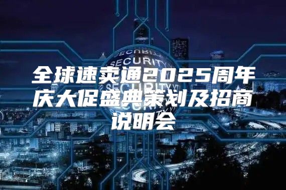 全球速卖通2025周年庆大促盛典策划及招商说明会