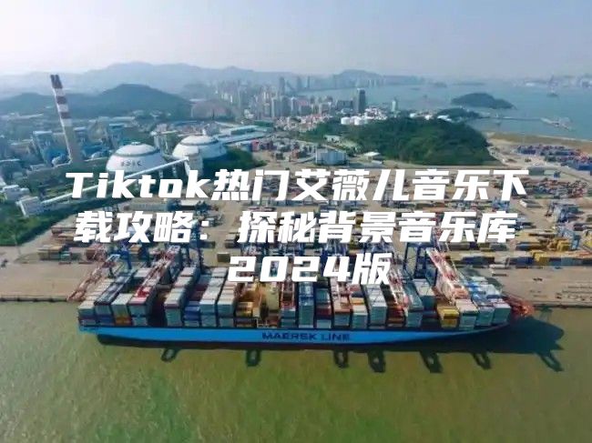Tiktok热门艾薇儿音乐下载攻略：探秘背景音乐库 2025版