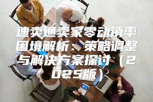 速卖通卖家零动销率困境解析：策略调整与解决方案探讨2025版