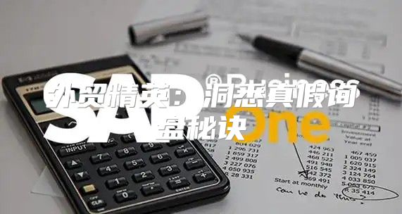 外贸精英：洞悉真假询盘秘诀