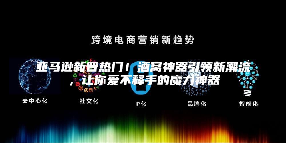 亚马逊新晋热门！酒窝神器引领新潮流，让你爱不释手的魔力神器