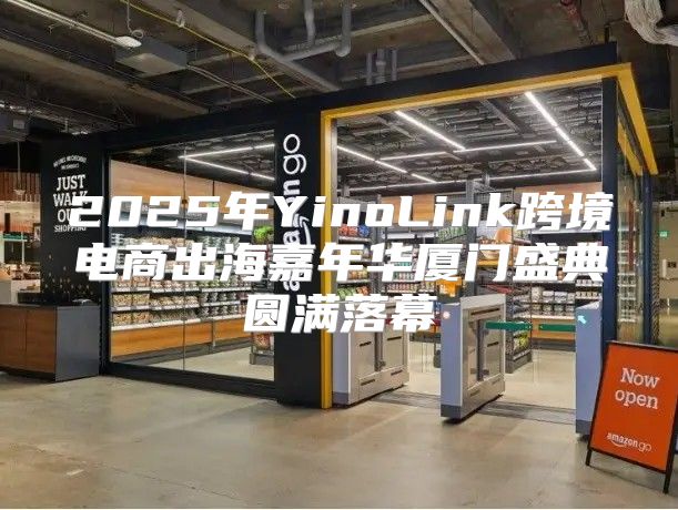 2025年YinoLink跨境电商出海嘉年华厦门盛典圆满落幕