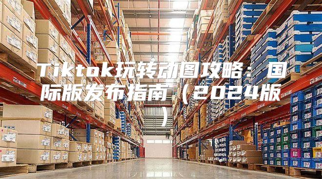 Tiktok玩转动图攻略：国际版发布指南2025版