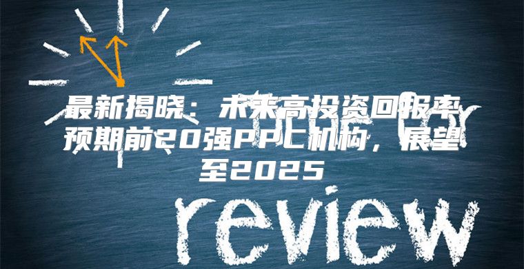 最新揭晓：未来高投资回报率预期前20强PPC机构，展望至2025