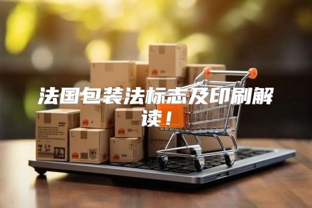 法国包装法标志及印刷解读！