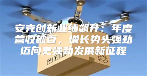 安克创新业绩飙升：年度营收破百，增长势头强劲迈向更强劲发展新征程