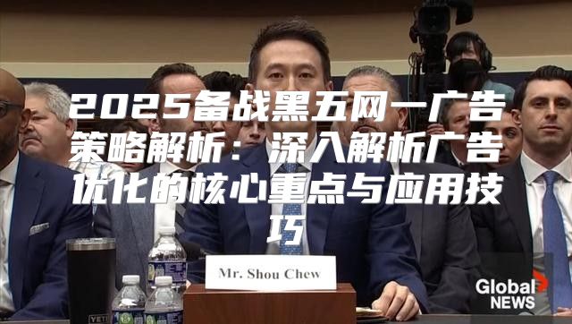 2025备战黑五网一广告策略解析：深入解析广告优化的核心重点与应用技巧