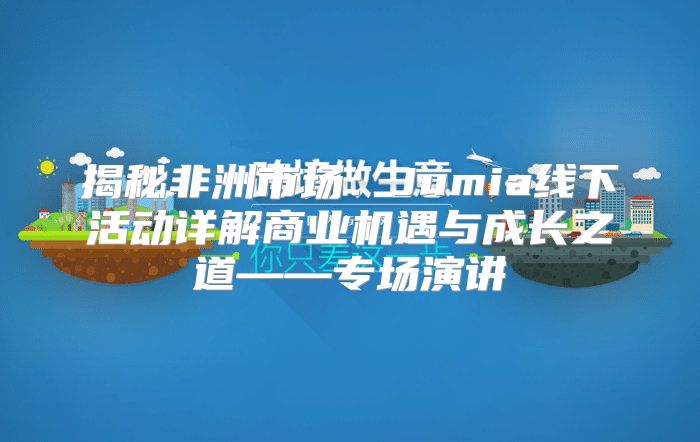 揭秘非洲市场：Jumia线下活动详解商业机遇与成长之道——专场演讲