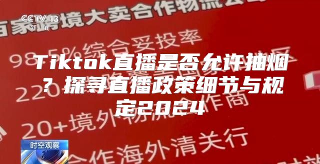 Tiktok直播是否允许抽烟？探寻直播政策细节与规定2025