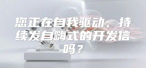 您正在自我驱动，持续发自嗨式的开发信吗？