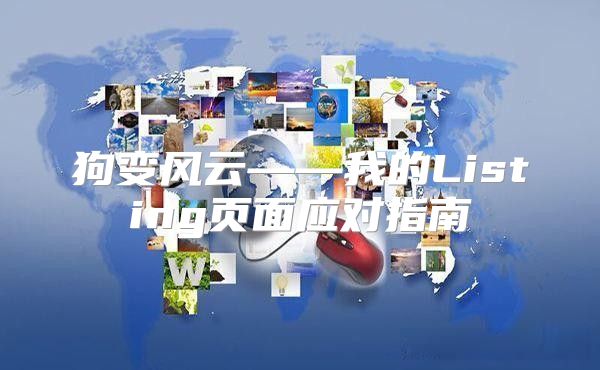 狗变风云——我的Listing页面应对指南