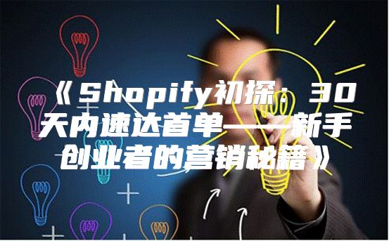 Shopify初探：30天内速达首单——新手创业者的营销秘籍