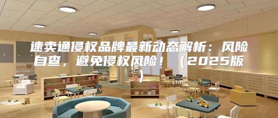 速卖通侵权品牌最新动态解析：风险自查，避免侵权风险！2025版