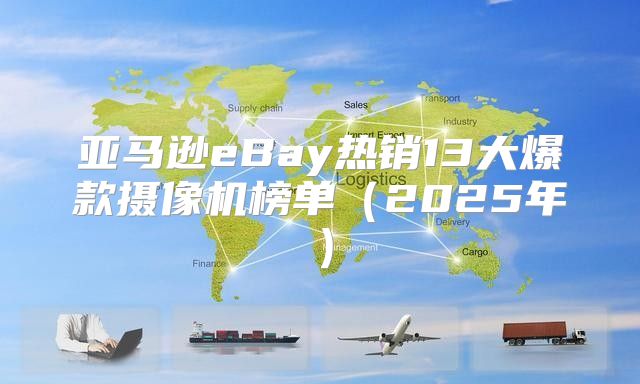 亚马逊eBay热销13大爆款摄像机榜单2025年