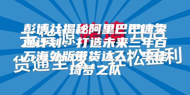 彭博社揭秘阿里巴巴速卖通计划：打造未来三年百万海外版带货达人”李佳琦梦之队