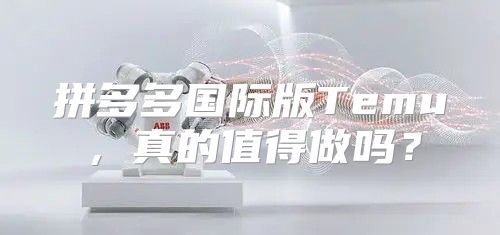 拼多多国际版Temu，真的值得做吗？