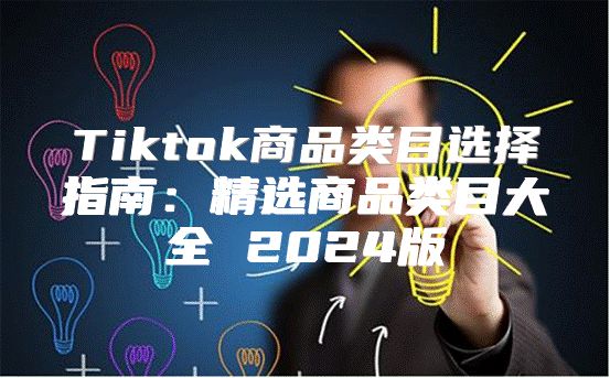 Tiktok商品类目选择指南：精选商品类目大全 2025版