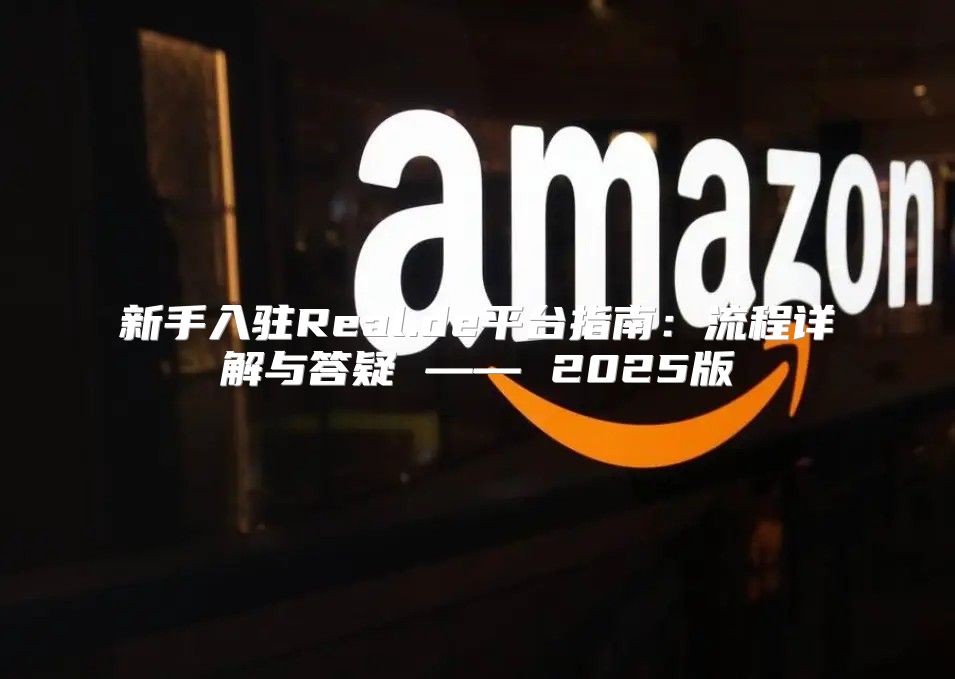 新手入驻Real.de平台指南：流程详解与答疑 —— 2025版