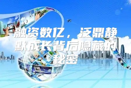 融资数亿，泛鼎静默成长背后隐藏的秘密