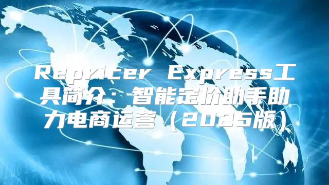 Repricer Express工具简介：智能定价助手助力电商运营2025版