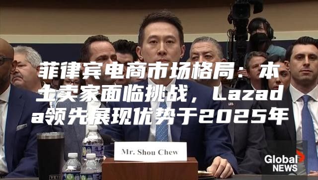 菲律宾电商市场格局：本土卖家面临挑战，Lazada领先展现优势于2025年