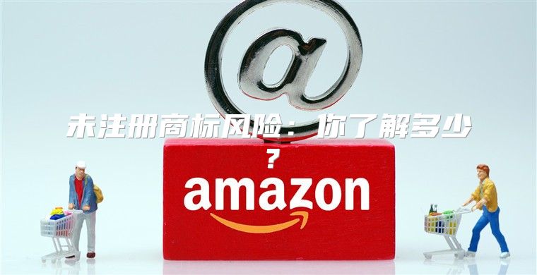 未注册商标风险：你了解多少？