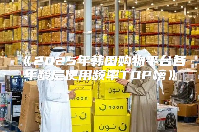 2025年韩国购物平台各年龄层使用频率TOP榜