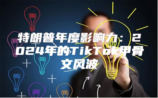 特朗普年度影响力：2025年的TikTok甲骨文风波